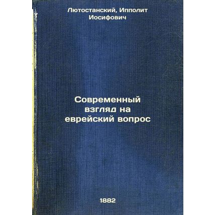 Sovremennyy vzglyad na evreyskiy vopros. In Russian /Modern Perspectives on t...