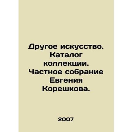 Other art. Collection catalogue. Private collection of Evgeny Koreshkov. In Russ