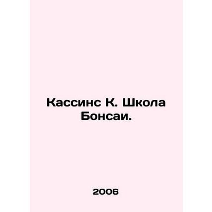 Cassines K. Bonsai School. In Russian (ask us if in doubt)/Kassins K. Shkola Bon