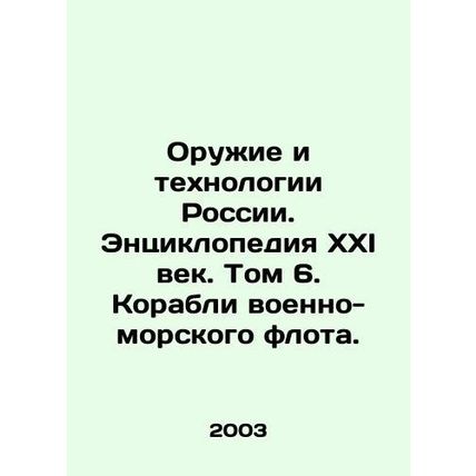 Weapons and Technologies of Russia. Encyclopedia of the XXI Century. Volume 6. N