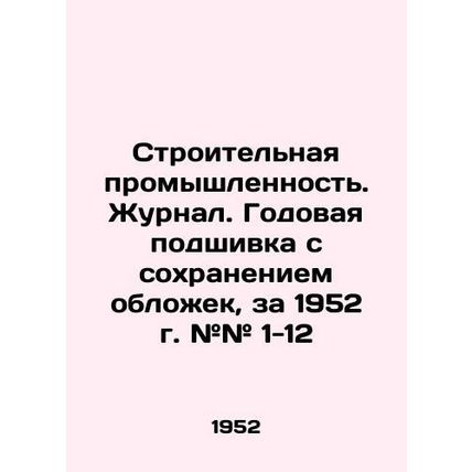 Construction Industry. Magazine. Annual cover-saving, 1952 # # 1-12 In Russian (