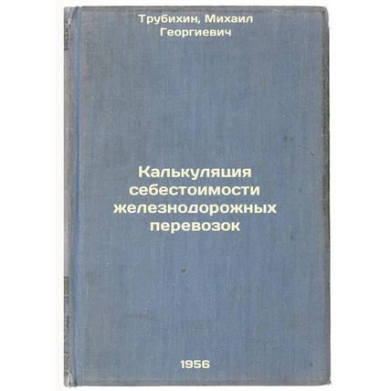 Kal'kulyatsiya sebestoimosti zheleznodorozhnykh perevozok. In Russian /Calcul...