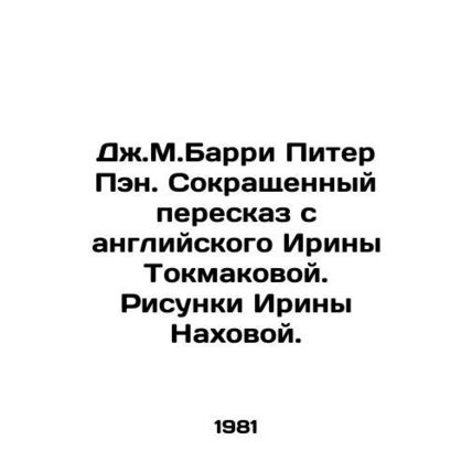 J.M. Barry Peter Pan. An abridged English retelling of Irina Tokmakova. Drawing