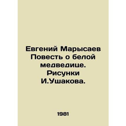 Evgeny Marysaev The Tale of the Polar Bear. Drawings by I.Ushakov./Evgeniy Mary