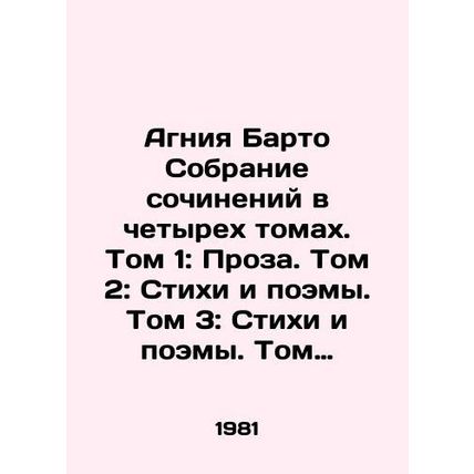 Agnia Barto Collection of Works in Four Volumes. Volume 1: Prose. Volume 2: Poe
