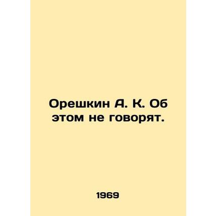 A. K. Oreshkin They Dont Talk About It. In Russian /Oreshkin A. K. Ob etom ne