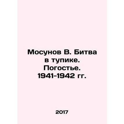 Mosunov V. Battle at a dead end. The guest. 1941-1942. In Russian /Mosunov V. B