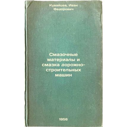 Smazochnye materialy i smazka dorozhno-stroitel'nykh mashin. In Russian /Lubr...
