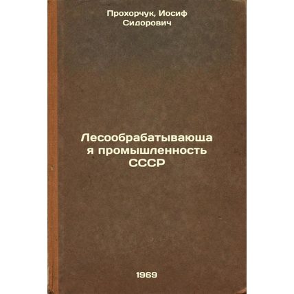 Lesoobrabatyvayushchaya promyshlennost' SSSR. In Russian /The timber industry...