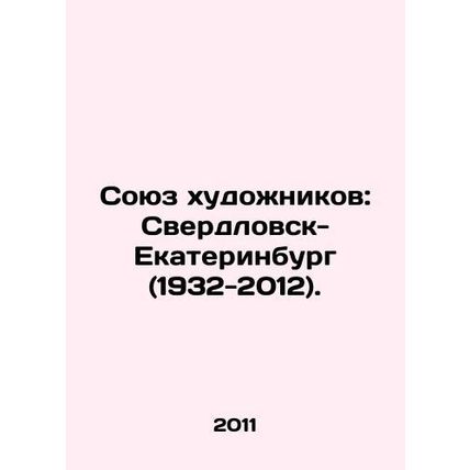 Union of Artists: Sverdlovsk-Yekaterinburg (1932-2012). In Russian (ask us if in