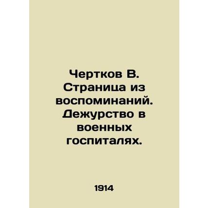 Chertkov V. Page from memoirs. Duty in military hospitals. In Russian (ask us if