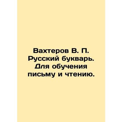 Vakhterov V.P. Russian booklet. For teaching writing and reading. In Russian /Va