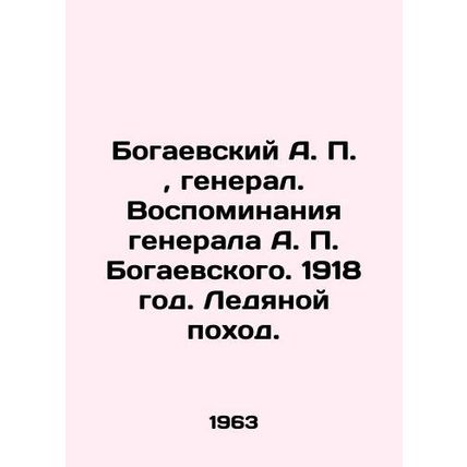 Bogaevsky A. P., General. Memories of General A. P. Bogaevsky. 1918. Ice March.