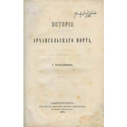 Istoriya Arkhangel'skogo porta. In Russian /History of the Port of Arkhangelsk