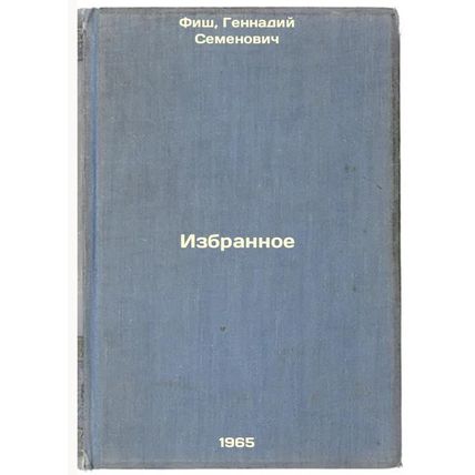 Izbrannoe. In Russian /Favorites