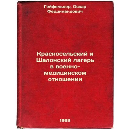 Krasnosel'skiy i Shalonskiy lager' v voenno-meditsinskom otnoshenii. In Russi...