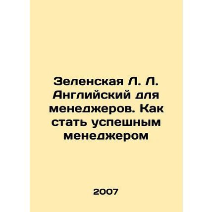 Zelenskaya L. English for Managers: How to Become a Successful Manager In Russ