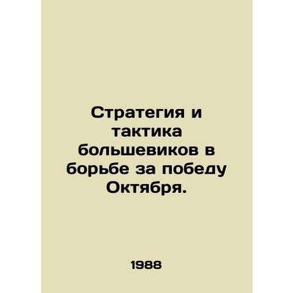 The strategy and tactics of the Bolsheviks in the struggle for the victory of O