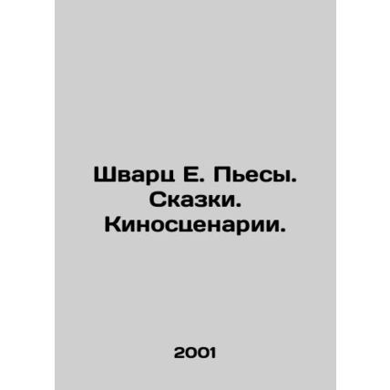 Schwartz E. Plays. Tales. Screenplays. In Russian /Shvarts E. Pesy. Skazki. Kin