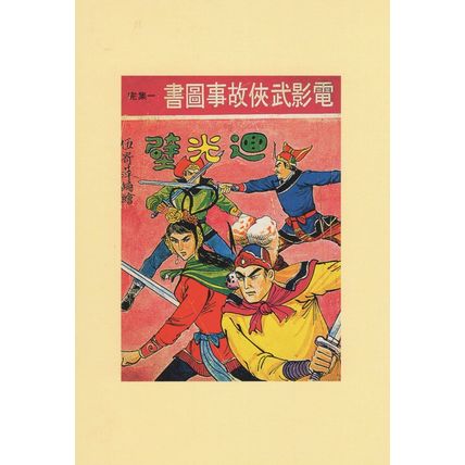 Manhua Movie Martial Arts Novel Book Comic Hong Kong Postcard