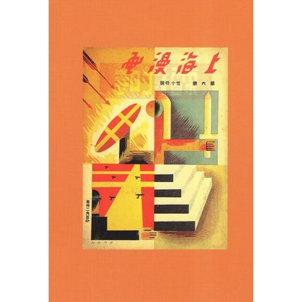 Shanghai Manhua in 1930s Hong Kong Comic Covers Set Postcard