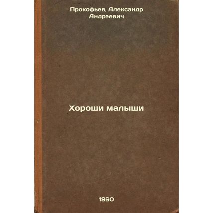 Khoroshi malyshi. In Russian /Good Babies