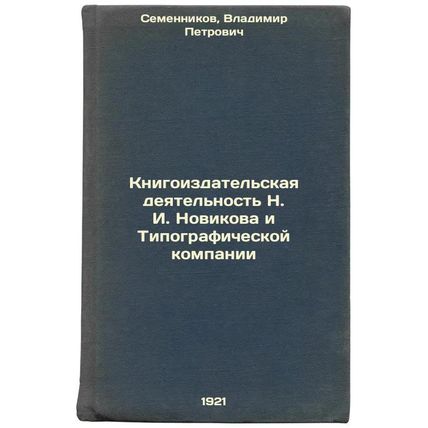 Knigoizdatel'skaya deyatel'nost' NINovikova i Tipograficheskoy kompanii. In R...