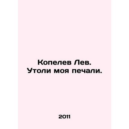 Kopelev the Lion, quench my sorrow. In Russian (ask us if in doubt)/Kopelev Lev.
