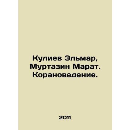 Guliyev Elmar, Murtazin Marat. Koranic Studies. In Russian (ask us if in doubt)/