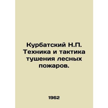 Kurbatsky N.P. Techniques and tactics for fighting forest fires. In Russian (ask