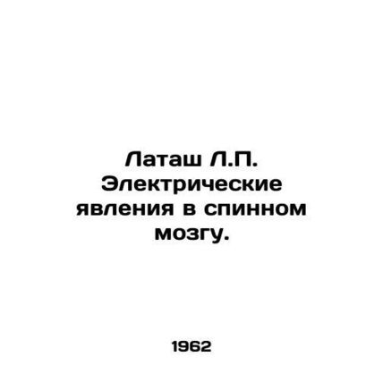 Latash L.P. Electrical phenomena in the spinal cord. In Russian (ask us if in do