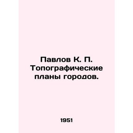 Pavlov K. P. Topographic city plans. In Russian (ask us if in doubt)/Pavlov K. P