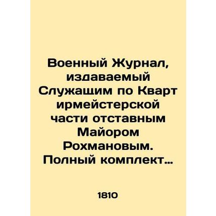 Military Journal, published by retired Major Rokhmanov, Quartermaster Service