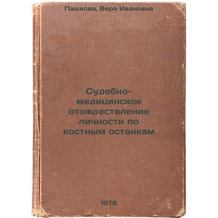 Sudebno-meditsinskoe otozhdestvlenie lichnosti po kostnym ostankam/Forensics ...