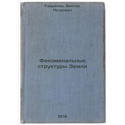 Fenomenalnye struktury Zemli/Phenomenal Structures of the Earth In Russian