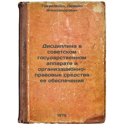Distsiplina v sovetskom gosudarstvennom apparate i organizatsionno-pravovye s...