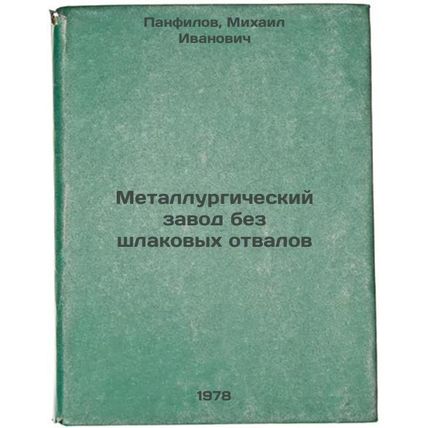 Metallurgicheskiy zavod bez shlakovykh otvalov/Metallurgical plant without sl...