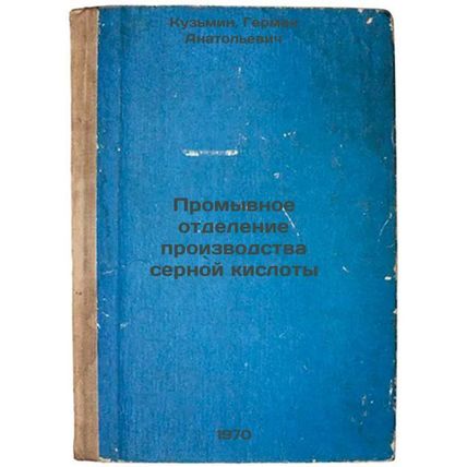 Promyvnoe otdelenie proizvodstva sernoy kisloty. In Russian /Sulphuric acid w...
