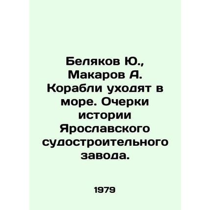 Yu. Belyakov, A. Makarov Ships Go to Sea. Essays on the History of Yaroslavl S