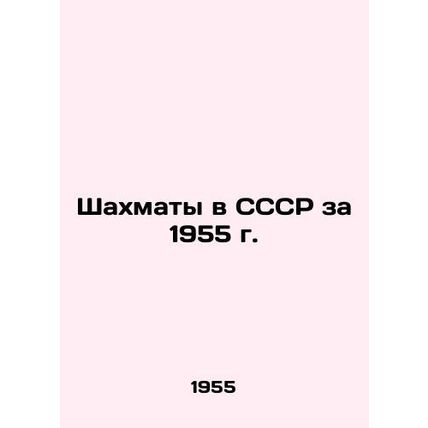 Chess in the USSR in 1955 In Russian /Shakhmaty v SSSR za 1955 g.