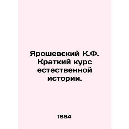 Yaroshevsky C.F. A Short Course in Natural History. In Russian /Yaroshevskiy K.