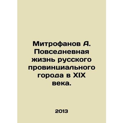 Mitrofanov A. Daily life of a Russian provincial town in the nineteenth century