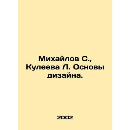 Mikhailov S., Kuleeva L. Fundamentals of Design. In Russian /Mikhaylov S., Ku