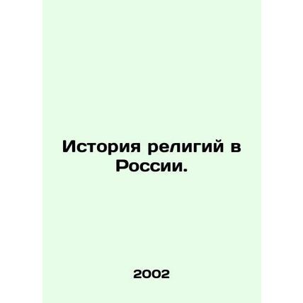 History of Religions in Russia. In Russian /Istoriya religiy v Rossii.