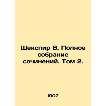 Shakespeare W. Complete collection of works. Volume 2./Shekspir V. Polnoe sobra