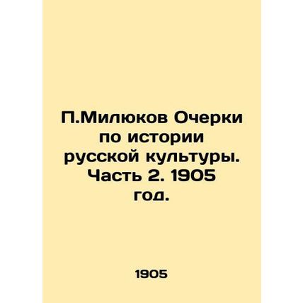 P.Milyukov Essays on the History of Russian Culture. Part 2. 1905./P.Milyukov O