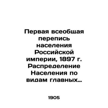 The First General Census of the Population of the Russian Empire, 1897. Distrib