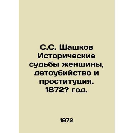 S.S. Shashkov Historical fates of women, infanticide and prostitution. 1872?/S.