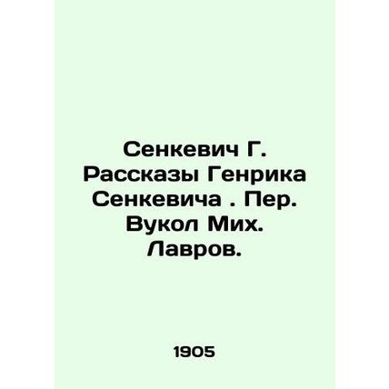 Senkevich G. Stories by Henryk Senkevich. Peer. Vukol Mikh. Lavrov./Senkevich G