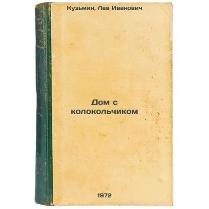Dom s kolokolchikom. In Russian/A house with a bell